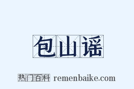 包山谣是什么意思的图片